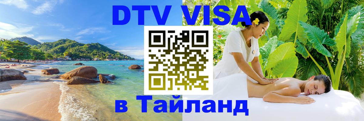 Стоимость и условия DTV визы — оформление в Таиланд под ключ - 04.10.2025 