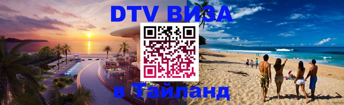 Долгосрочная виза DTV в Тайланд Люксембург 